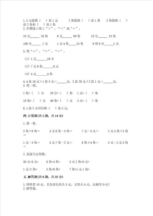 冀教版一年级下册数学第四单元认识人民币测试卷带答案综合卷