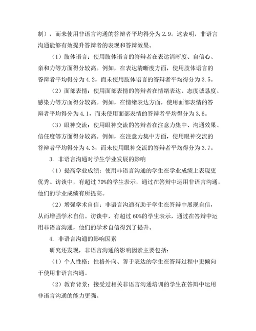 答辩过程中非语言沟通的作用研究