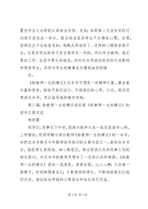 有关《给教师一生的建议》读后感.docx
