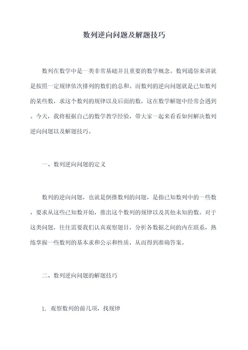 数列逆向问题及解题技巧