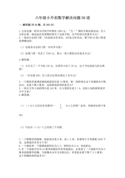 六年级小升初数学解决问题50道（易错题）.docx