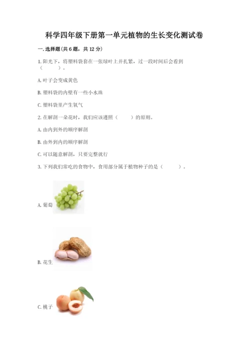 科学四年级下册第一单元植物的生长变化测试卷及完整答案【夺冠系列】.docx