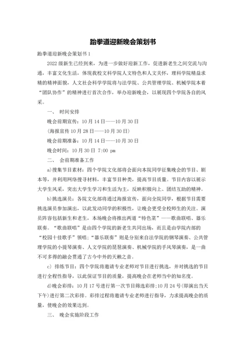 跆拳道迎新晚会策划书.docx