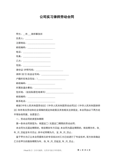 公司实习律师劳动合同.docx