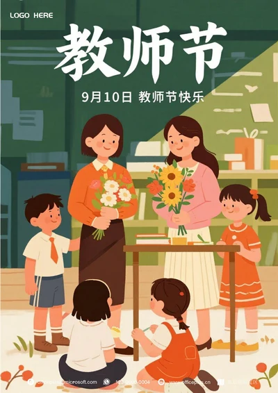 教师节快乐海报(小朋友)