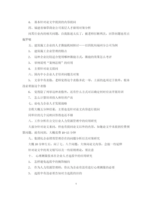 2023年人力资源论文答辩的开场白.docx