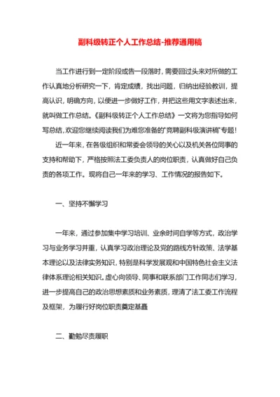 副科级转正个人工作总结.docx