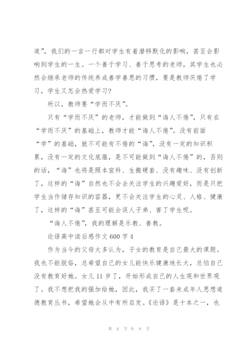 论语高中生读后感作文600字5篇.docx