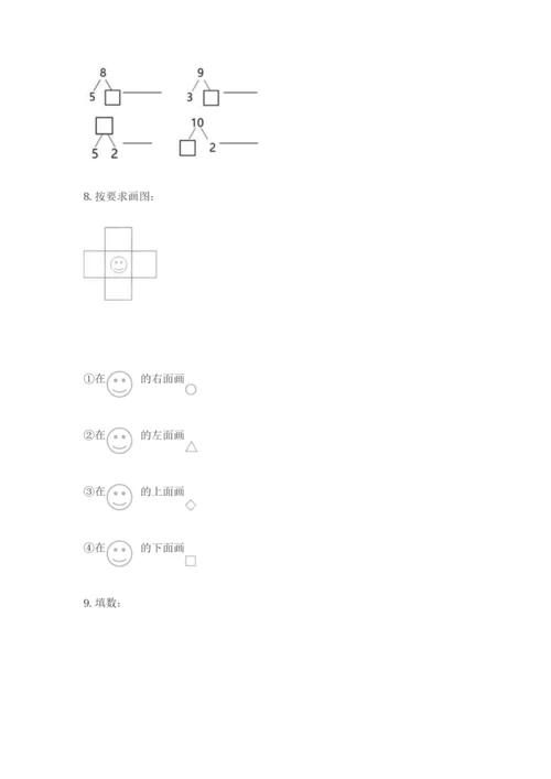 人教版一年级上册数学期末测试卷附答案【名师推荐】.docx