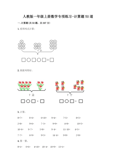 人教版一年级上册数学专项练习-计算题50道及参考答案(考试直接用).docx