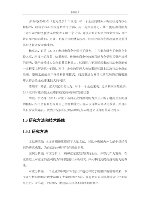 164010405_庄梦园_[论文]JD盈利能力存在的问题与对策研究.docx