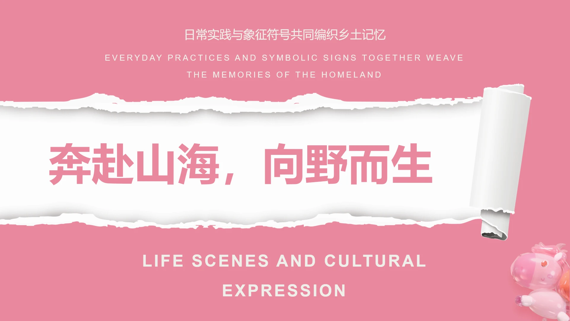 结束页-玫粉撕纸风马年家乡介绍