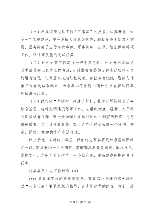 村委委员个人工作计划 (2).docx