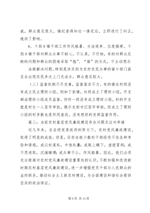 篇一：农村党风廉政建设存在的问题和对策建议.docx