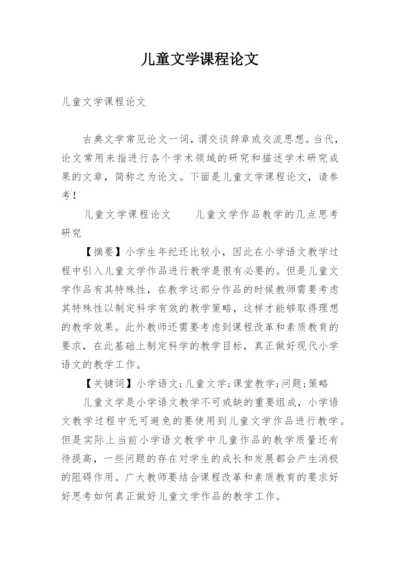 儿童文学课程论文.docx