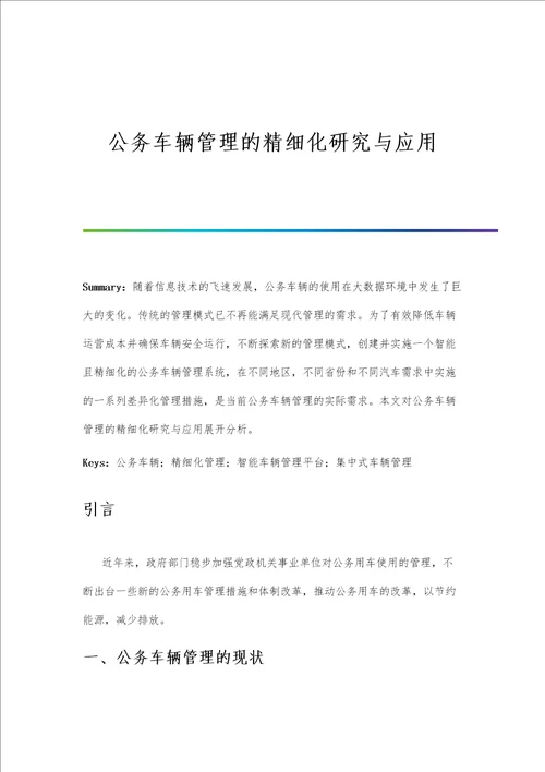 公务车辆管理的精细化研究与应用