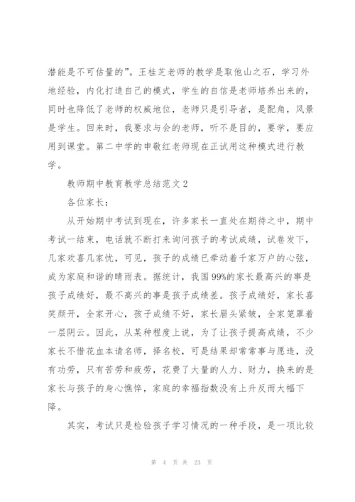 教师期中教育教学总结范文.docx