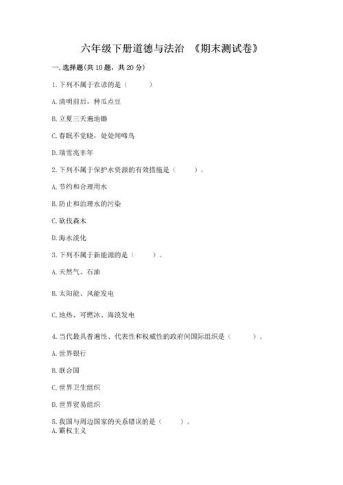 六年级下册道德与法治 《期末测试卷》（夺冠系列）word版.docx