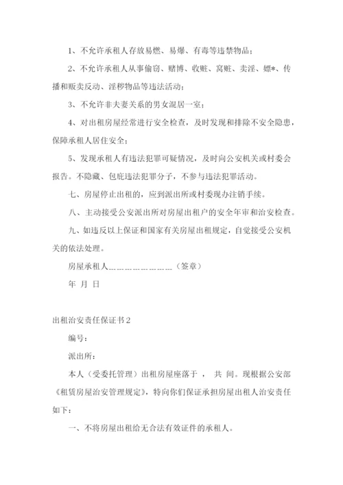 出租治安责任保证书.docx