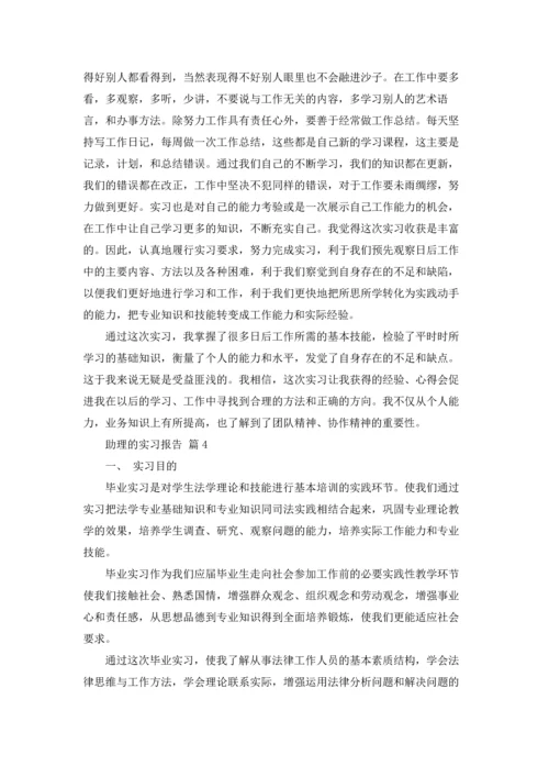 助理的实习报告范文集锦五篇.docx