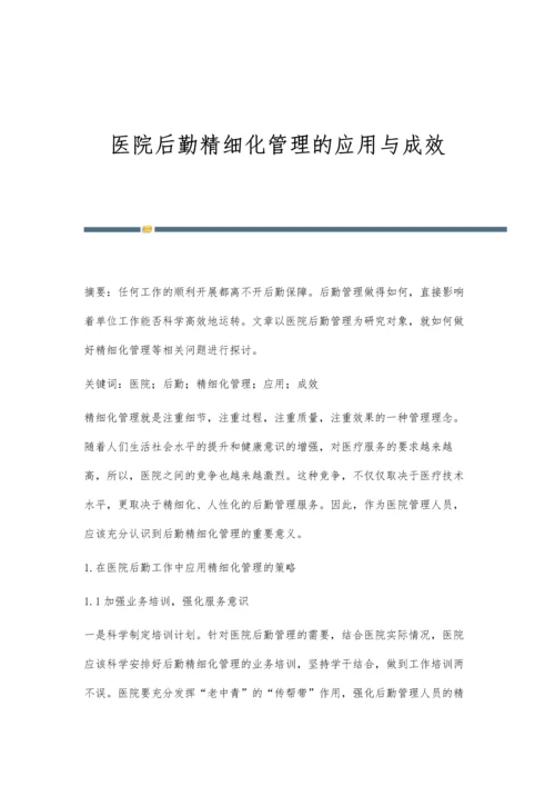 医院后勤精细化管理的应用与成效.docx