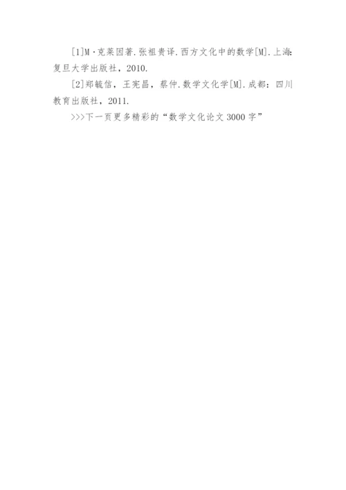 大学数学文化选修课论文3000字.docx