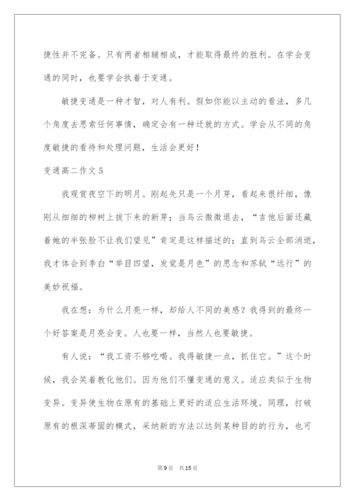 2022变通高二作文.docx