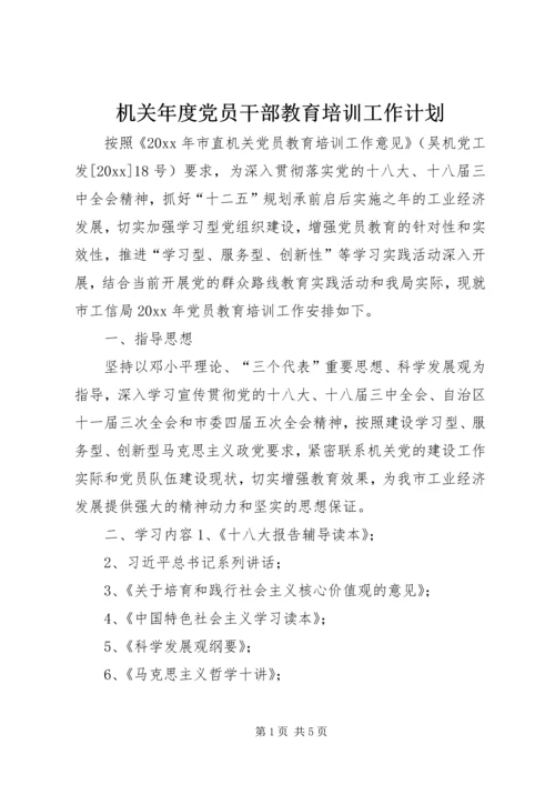 机关年度党员干部教育培训工作计划.docx