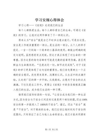 学习安规心得体会 (4).docx