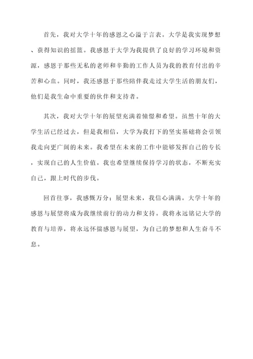 大学十年感言