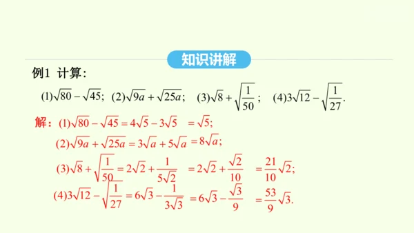 16.3.1二次根式的加减课件（共25张PPT） 2025年春人教版数学八年级下册