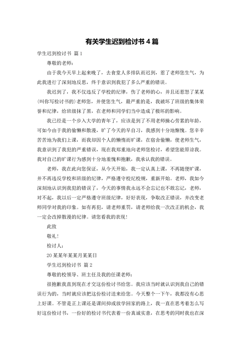 有关学生迟到检讨书4篇.docx