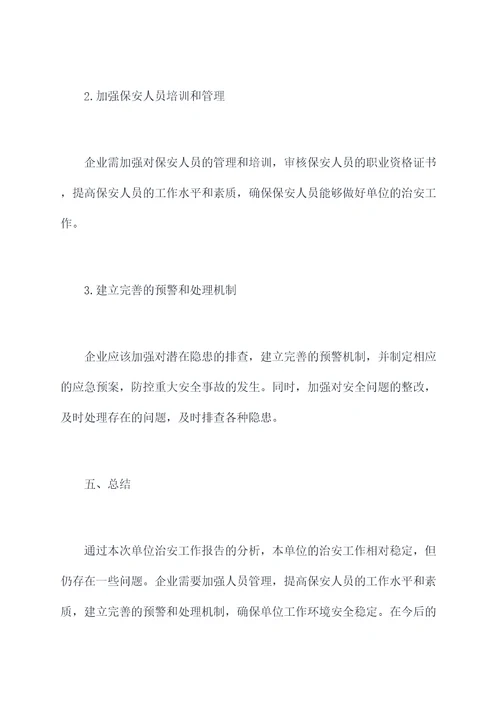 单位治安工作报告