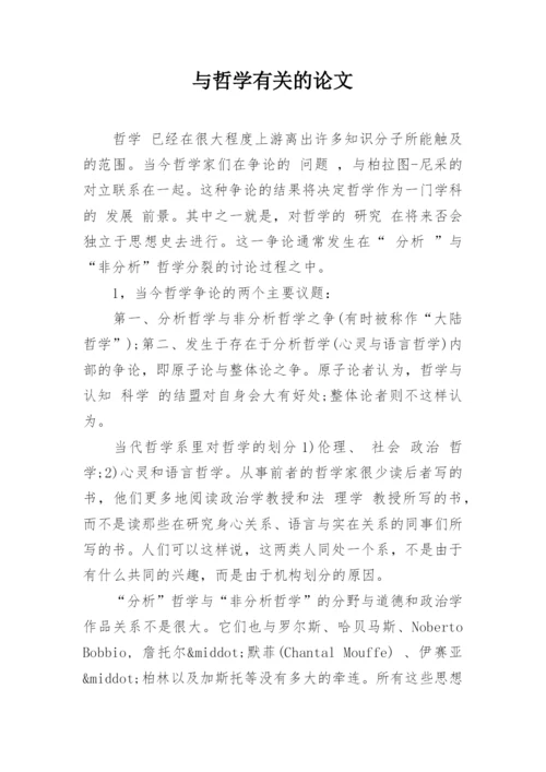 与哲学有关的论文.docx