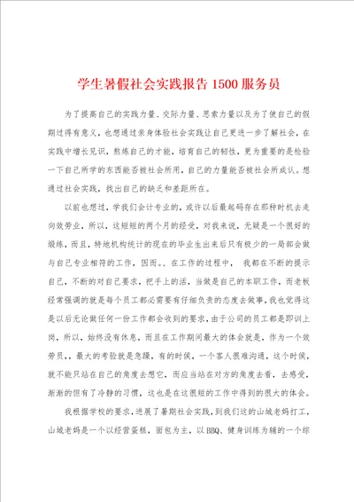 学生暑假社会实践报告1500服务员001