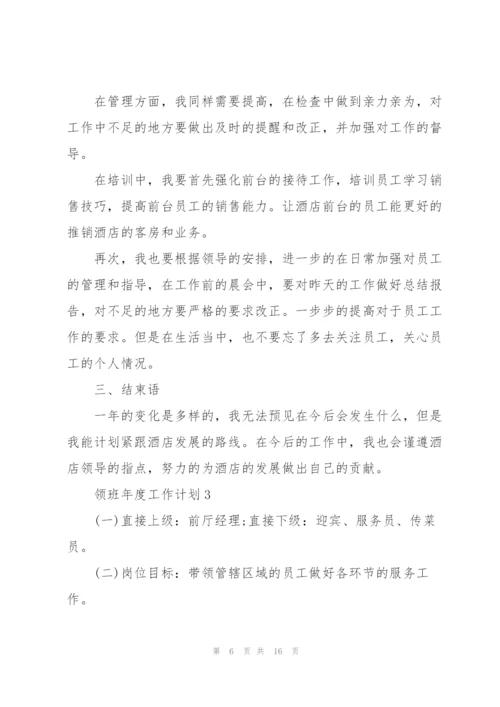 领班年度工作计划五篇.docx