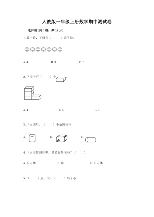 人教版一年级上册数学期中测试卷（预热题）word版.docx