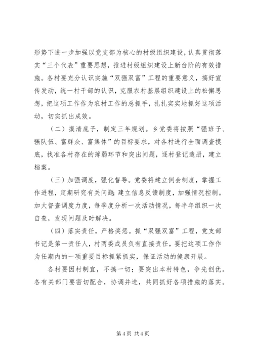 关于在全乡农村基层组织中实施“双强双富”工程的意见.docx