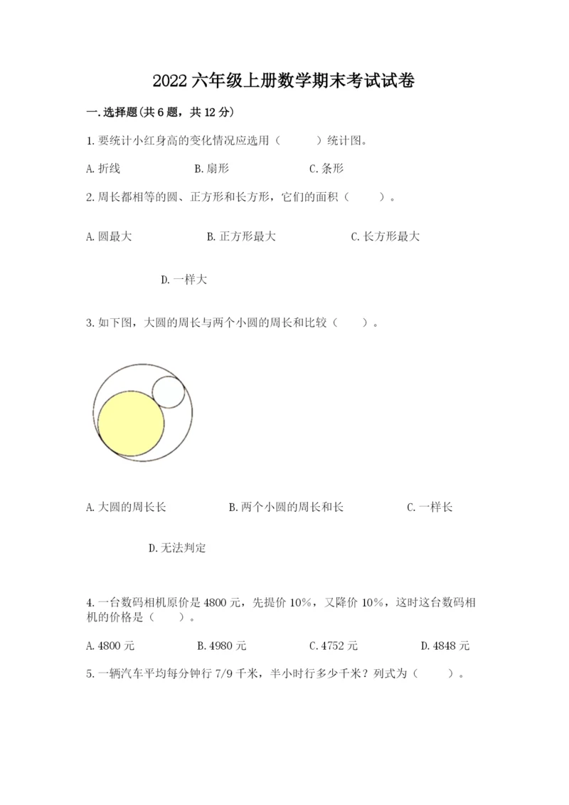 2022六年级上册数学期末考试试卷附参考答案ab卷.docx