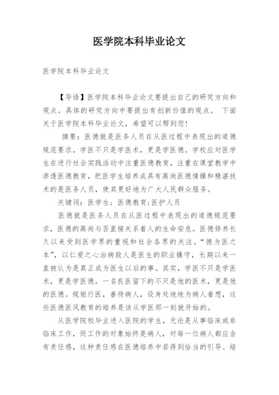 医学院本科毕业论文.docx