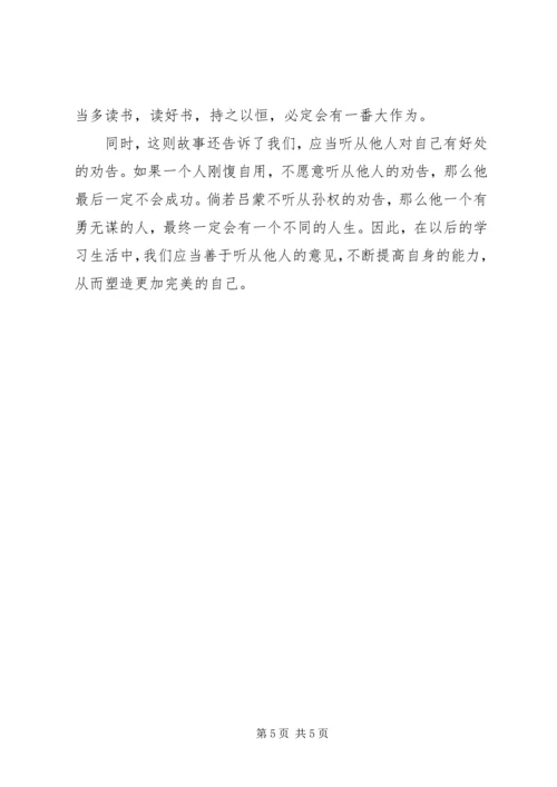 孙权劝学读后感_1.docx