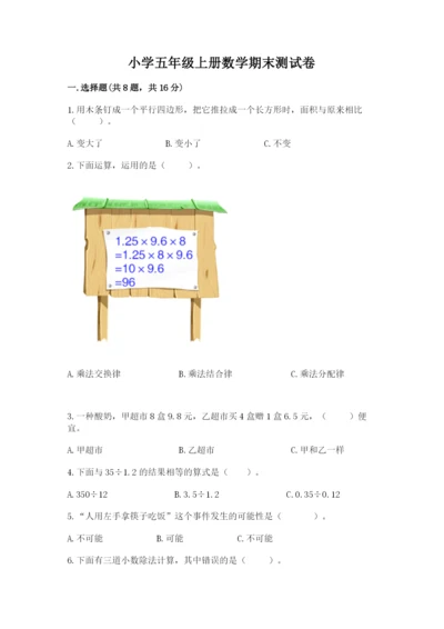 小学五年级上册数学期末测试卷及参考答案1套.docx