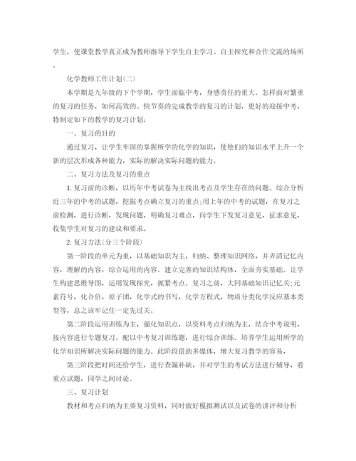 精编之化学教师的工作计划范文.docx