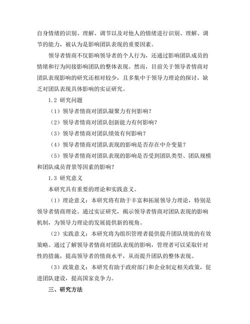 领导者情商对团队表现的影响分析