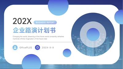 蓝色渐变风企业路演计划书PPT模板