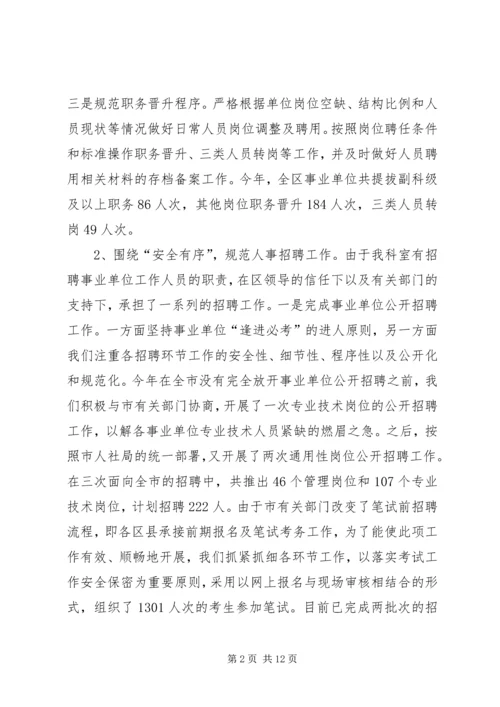 事业单位人事管理科工作总结.docx