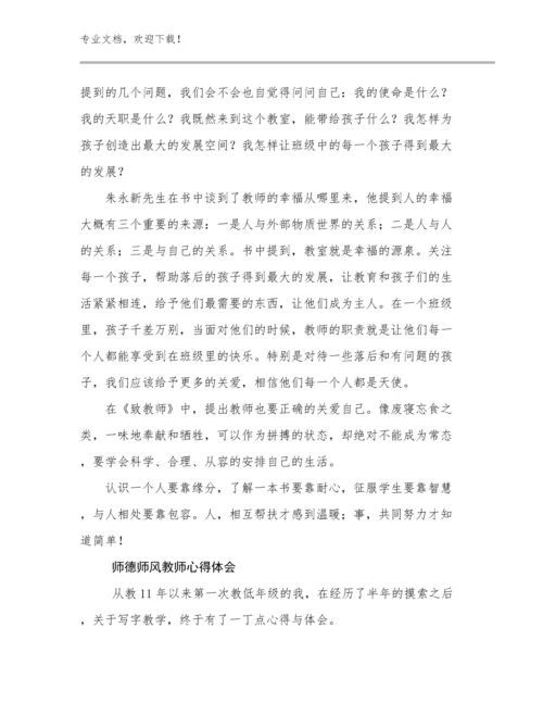 师德师风教师心得体会范文26篇合辑.docx