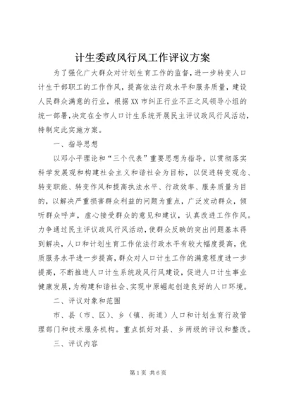 计生委政风行风工作评议方案.docx