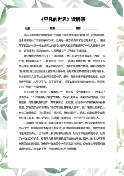 平凡的世界读后感中学生阅读笔记