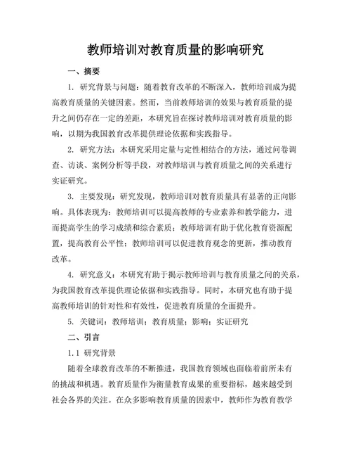 教师培训对教育质量的影响研究